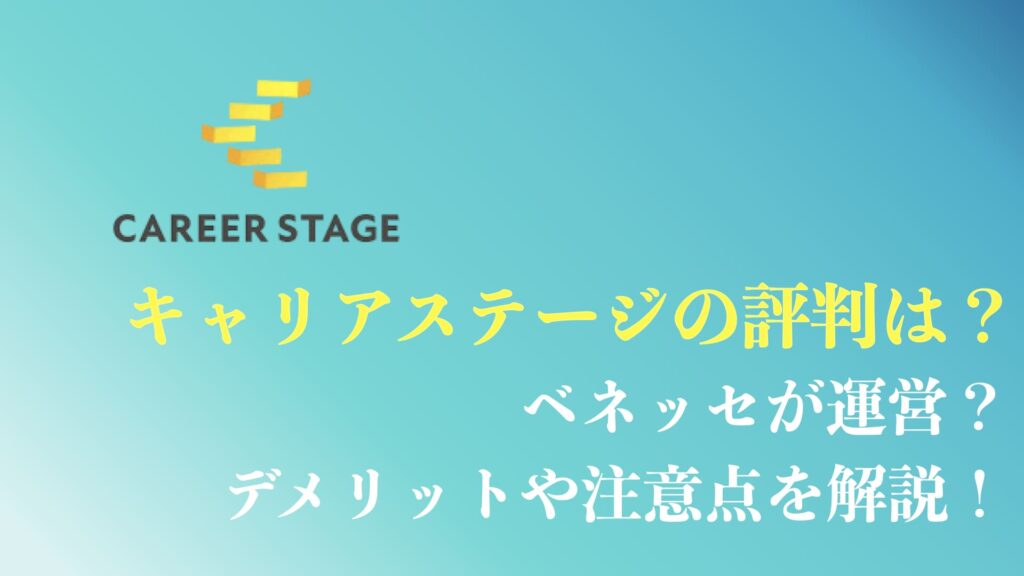 キャリアステージの評判や口コミまとめ